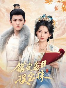 錯(cuò)賞魚(yú)目誤寶珠(全集)