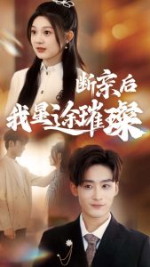 歸來后我星途璀璨(全集)