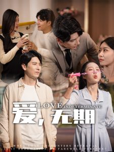 愛，無期(全集)