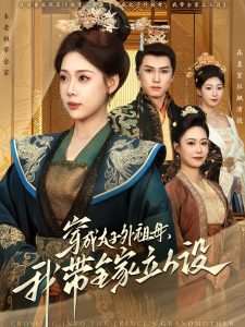 穿成太子外祖母，我?guī)伊⑷嗽O(全集)