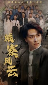 城寨風(fēng)云(全集)