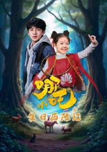 小哪吒之生日歷險記(全集)