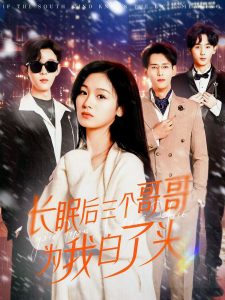 長眠后三個哥哥為我白了頭(全集)