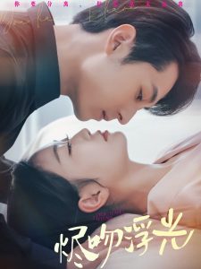 燼吻浮光(全集)