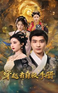 穿越者自救手冊(全集)