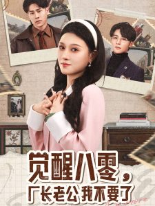 覺醒八零，廠長老公我不要了(全集)