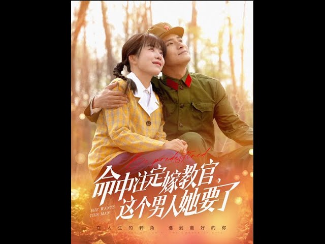 命中注定嫁教官，這個(gè)男人她要了(全集)