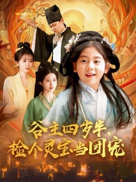 谷主四歲半，撿個(gè)靈寶當(dāng)團(tuán)寵(全集)