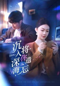 沉入深海，將你遺忘(全集)