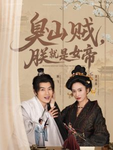 臭山賊，朕就是女帝(全集)