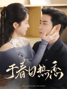 于春日熱戀(全集)