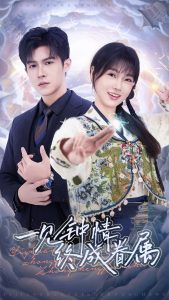 一見(jiàn)鐘情終成眷屬(全集)