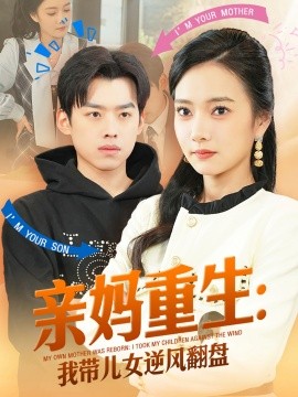 親媽重生我?guī)号骘L(fēng)翻盤(全集)