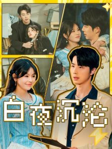 白夜沉淪(全集)