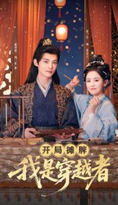 開局攤牌，我是穿越者(全集)