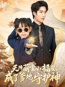 天降萌寶小福星，成了爹地守護神(全集)