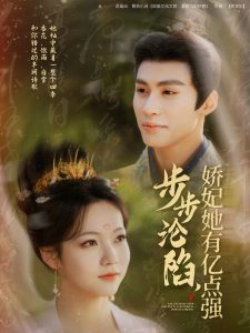 步步淪陷，嬌妃她有億點(diǎn)強(qiáng)(全集)