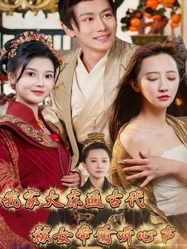我家大床通古代，被女帝偷聽心聲(全集)