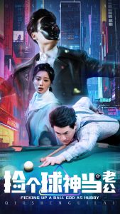 撿個球神當老公(全集)