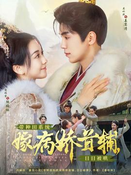 帶種田系統(tǒng)嫁病嬌首輔，日日被哄(全集)