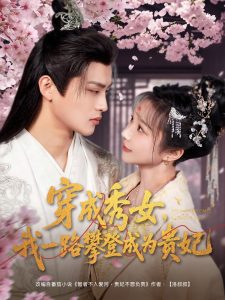 穿成秀女，我一路攀登成為貴妃(全集)