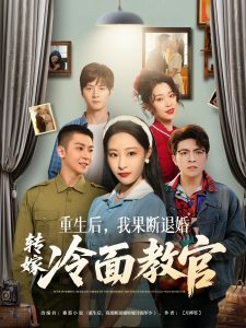 重生后，我果斷退婚轉嫁冷面教官(全集)