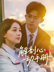 解剖心動手冊(全集)