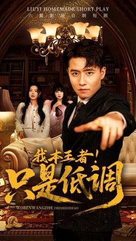 我本王者！只是低調(diào)(全集)