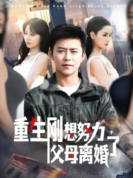 重生剛想努力，父母離婚了(全集)