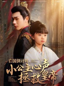亡國倒計(jì)時(shí)，小公主心聲拯救皇帝(全集)