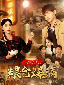 重生五八，糧倉爆滿(全集)