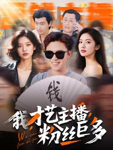 我，才藝主播，粉絲巨多(全集)