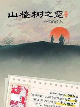 山楂樹之戀2025(全集)