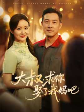 大叔，求你娶了我媽吧(全集)