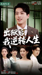 出獄后，我逆轉(zhuǎn)人生(全集)