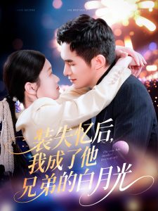 裝失憶后，我成了他兄弟的白月光(全集)