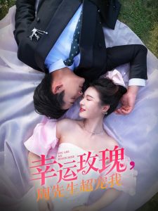 幸運玫瑰，周先生超寵我(全集)