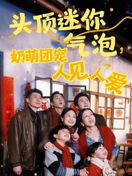 頭頂迷你氣泡，奶萌團(tuán)寵人見人愛(全集)