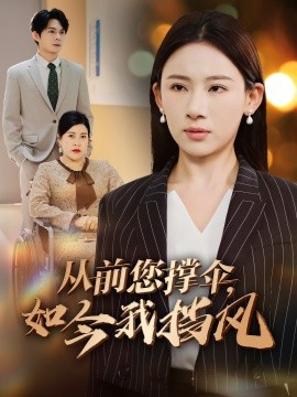 從前您撐傘，如今我擋風(全集)