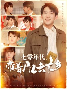 七零年代，帶著戶口去下鄉(xiāng)(全集)