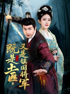 既是土匪，又是鎮(zhèn)國(guó)將軍(全集)