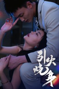 引火燒身(全集)