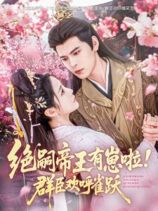 絕嗣帝王有崽啦！群臣?xì)g呼雀躍(全集)