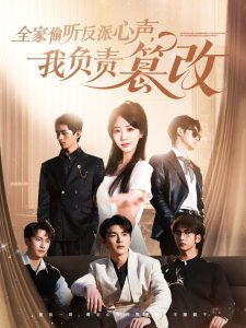 全家偷聽反派心聲，我負責(zé)篡改(全集)