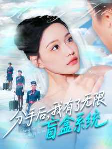 分手后，我有了無限盲盒系統(tǒng)(全集)