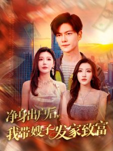 凈身出戶后，我?guī)┳影l(fā)家致富(全集)