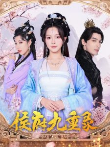 侯府九重錄(全集)