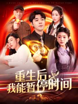 重生后，我能暫停時間(全集)