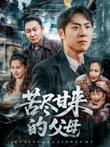 苦盡甘來(lái)的父母(全集)