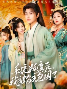 系統(tǒng)叛變后，我被公主包圍了(全集)